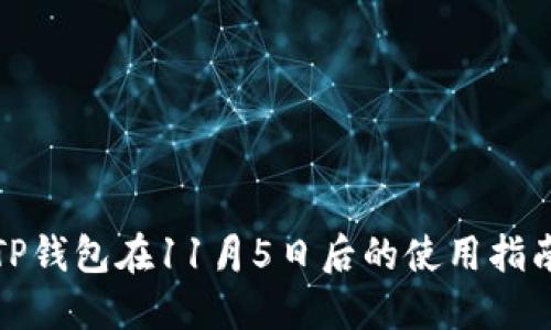 TP钱包在11月5日后的使用指南