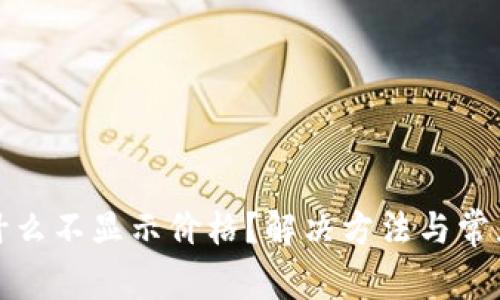 tp钱包为什么不显示价格？解决方法与常见问题解析