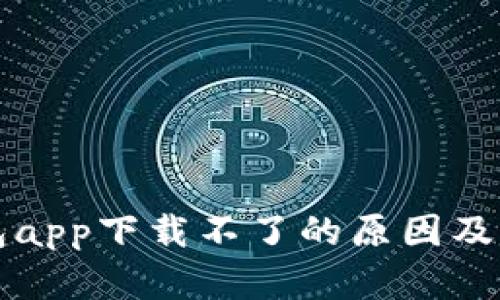小花钱包app下载不了的原因及解决方法