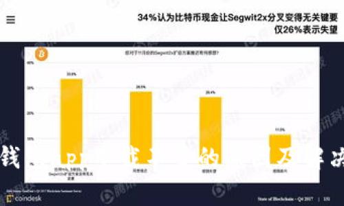 小花钱包app下载不了的原因及解决方法