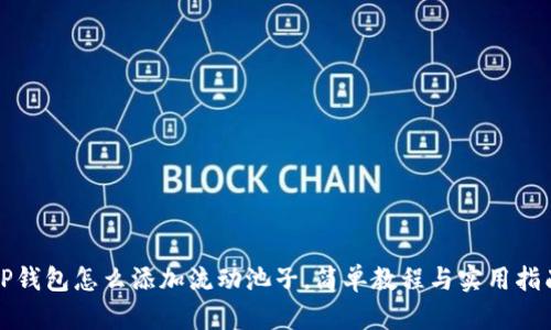 TP钱包怎么添加流动池子，简单教程与实用指南