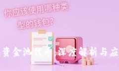 TP钱包资金池代币：深度解
