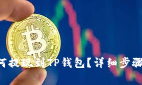 : EOS币如何提现到TP钱包？详细步骤与注意事项