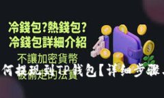 : EOS币如何提现到TP钱包？