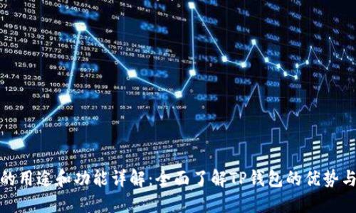 TP钱包的用途和功能详解：全面了解TP钱包的优势与实用性