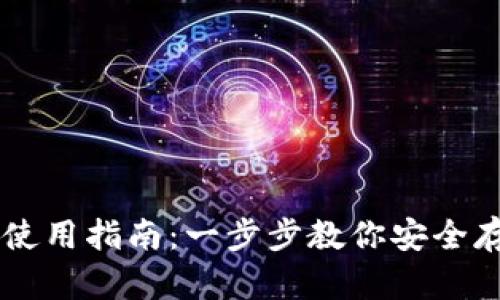 狗狗币手机钱包使用指南：一步步教你安全存储和管理狗狗币