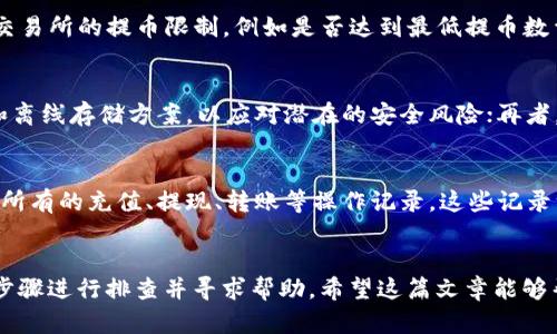 如何在TP钱包中充值HT（火币Token）  
TP钱包, 充值HT, 火币Token, 数字货币, 钱包使用指南/guanjianci  

在数字货币的世界中，HT（火币Token）作为火币交易所的原生代币，受到了许多投资者的关注。随着更多用户的加入，如何安全、便捷地进行HT充值成为了很多人的需求。这篇文章将详细介绍如何在TP钱包中充值HT，并解答一些可能会遇到的问题，帮助用户在操作中更加顺利。  

TP钱包介绍  
TP钱包是一款为数字货币用户提供的多功能钱包，不仅支持多种主流数字货币的存储、转账等基本功能，还提供了去中心化的交易平台和丰富的DApp生态系统。用户可以在TP钱包中方便地管理自己的数字资产，并利用钱包内置的功能进行交易和投资。  

如何在TP钱包中充值HT  
充值HT的步骤非常简单，以下是详细的操作流程：  

ol  
listrong下载TP钱包：/strong如果您还没有下载TP钱包，可以在应用商店中搜索“TP钱包”进行下载，或访问其官方网站获取下载链接。/li  
listrong创建或导入钱包：/strong按照应用提示创建新的钱包或导入已有的钱包。确保妥善保存好助记词，因为它是您恢复钱包的唯一依据。/li  
listrong选择币种：/strong在钱包主界面，点击“资产”选项，进入资产管理页面，您将看到已经支持的多种币种，找到HT（火币Token）。/li  
listrong获取充值地址：/strong点击HT钱包，选择“接收”按钮，您将看到一个QR码和一串地址，这是您用来充值的地址。/li  
listrong在交易所进行转账：/strong登录您使用的交易所（如火币网），找到您的HT资产，选择“提币”功能，输入TP钱包中的HT充值地址和您要充值的数量，然后确认转账。/li  
listrong确认到账：/strong转账完成后，通常需要一定的区块确认时间，您可以在TP钱包中查看HT余额是否到账。/li  
/ol  

通过以上步骤，您就可以顺利在TP钱包中充值HT了。切记在进行转账时确认地址的正确性，以免出现资产损失。  

可能遇到的问题及解决方案  

h41. 如何保证充值地址的安全性？/h4  
在进行数字货币充值时，地址的安全性至关重要。首先，您应该确保在TP钱包中生成的地址是最新的，并且不要轻易用其他钱包提供的地址。其次，避免在不安全的网络环境中进行充值操作，同时，可以借助TP钱包的二维码功能直接扫码，避免因手动输入地址造成的错误。最后，建议定期备份您的钱包，并使用强密码保护您的账户。在进行任何转账操作之前，请再次确认收款地址，确保无误后再进行提交。  

h42. 充值后为什么还没有到账？/h4  
充值HT后，如果您在TP钱包中没有立即看到余额增加，可能是因为以下几个原因：第一，区块链网络的交易确认时间。尤其在网络繁忙时，交易可能会受到延迟，建议耐心等待；第二，可能是您在交易所提币时输入了错误的地址，导致资产无法到账；第三，某些交易所可能会对提币设置特定的处理时间，您可以查看相应的公告或联系客服确认。若长时间未到账，可依据交易记录联系交易所客服进行查询。  

h43. 如何解决充值失败的问题？/h4  
如果您发现在充值时出现失败，在确保充值地址无误和网络稳定的前提下，您可以尝试以下几步进行解决：首先，查看您的转账记录，确认是否有显示交易已发出的状态；其次，检查交易所的提币限制，例如是否达到最低提币数量或等待时限；最后，若以上步骤均未解决问题，可向交易所和TP钱包的客服询问具体的原因，并按照客服的指示进行操作。  

h44. TP钱包如何保证资产安全？/h4  
TP钱包在资产安全方面采取了一系列措施：首先，TP钱包采用了私钥本地存储的方式，用户的资产私钥不会上传到服务器，这样有效保护了用户的隐私；其次，TP钱包支持多重签名和离线存储方案，以应对潜在的安全风险；再者，TP钱包团队定期进行安全审计，发现和修复可能的安全漏洞，以保障用户资产的安全性。为了进一步增强安全性，用户可主动启用2FA（双重身份验证）等安全功能。  

h45. 在TP钱包中如何查看交易记录？/h4  
在TP钱包中查看交易记录非常简单，用户只需进入“资产”页面，找到HT（火币Token），然后点击它以进入详细信息页面。在此页面中，您会看到“交易记录”的选项，点击后就能查看到所有的充值、提现、转账等操作记录。这些记录一般会显示交易时间、金额、状态等信息，方便用户进行管理。同时，TP钱包也允许用户导出交易记录，方便用户进行进一步的分析和审计。  

总结  
通过本篇介绍，相信您对TP钱包中如何充值HT有所了解。在进行充值操作时，一定要保持警惕，确保每一步的操作都准确无误，保障自己的资产安全。此外，碰到问题时，不要慌张，按步骤进行排查并寻求帮助。希望这篇文章能够帮助您更好地使用TP钱包，顺利完成HT充值。