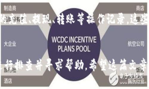 如何在TP钱包中充值HT（火币Token）  
TP钱包, 充值HT, 火币Token, 数字货币, 钱包使用指南/guanjianci  

在数字货币的世界中，HT（火币Token）作为火币交易所的原生代币，受到了许多投资者的关注。随着更多用户的加入，如何安全、便捷地进行HT充值成为了很多人的需求。这篇文章将详细介绍如何在TP钱包中充值HT，并解答一些可能会遇到的问题，帮助用户在操作中更加顺利。  

TP钱包介绍  
TP钱包是一款为数字货币用户提供的多功能钱包，不仅支持多种主流数字货币的存储、转账等基本功能，还提供了去中心化的交易平台和丰富的DApp生态系统。用户可以在TP钱包中方便地管理自己的数字资产，并利用钱包内置的功能进行交易和投资。  

如何在TP钱包中充值HT  
充值HT的步骤非常简单，以下是详细的操作流程：  

ol  
listrong下载TP钱包：/strong如果您还没有下载TP钱包，可以在应用商店中搜索“TP钱包”进行下载，或访问其官方网站获取下载链接。/li  
listrong创建或导入钱包：/strong按照应用提示创建新的钱包或导入已有的钱包。确保妥善保存好助记词，因为它是您恢复钱包的唯一依据。/li  
listrong选择币种：/strong在钱包主界面，点击“资产”选项，进入资产管理页面，您将看到已经支持的多种币种，找到HT（火币Token）。/li  
listrong获取充值地址：/strong点击HT钱包，选择“接收”按钮，您将看到一个QR码和一串地址，这是您用来充值的地址。/li  
listrong在交易所进行转账：/strong登录您使用的交易所（如火币网），找到您的HT资产，选择“提币”功能，输入TP钱包中的HT充值地址和您要充值的数量，然后确认转账。/li  
listrong确认到账：/strong转账完成后，通常需要一定的区块确认时间，您可以在TP钱包中查看HT余额是否到账。/li  
/ol  

通过以上步骤，您就可以顺利在TP钱包中充值HT了。切记在进行转账时确认地址的正确性，以免出现资产损失。  

可能遇到的问题及解决方案  

h41. 如何保证充值地址的安全性？/h4  
在进行数字货币充值时，地址的安全性至关重要。首先，您应该确保在TP钱包中生成的地址是最新的，并且不要轻易用其他钱包提供的地址。其次，避免在不安全的网络环境中进行充值操作，同时，可以借助TP钱包的二维码功能直接扫码，避免因手动输入地址造成的错误。最后，建议定期备份您的钱包，并使用强密码保护您的账户。在进行任何转账操作之前，请再次确认收款地址，确保无误后再进行提交。  

h42. 充值后为什么还没有到账？/h4  
充值HT后，如果您在TP钱包中没有立即看到余额增加，可能是因为以下几个原因：第一，区块链网络的交易确认时间。尤其在网络繁忙时，交易可能会受到延迟，建议耐心等待；第二，可能是您在交易所提币时输入了错误的地址，导致资产无法到账；第三，某些交易所可能会对提币设置特定的处理时间，您可以查看相应的公告或联系客服确认。若长时间未到账，可依据交易记录联系交易所客服进行查询。  

h43. 如何解决充值失败的问题？/h4  
如果您发现在充值时出现失败，在确保充值地址无误和网络稳定的前提下，您可以尝试以下几步进行解决：首先，查看您的转账记录，确认是否有显示交易已发出的状态；其次，检查交易所的提币限制，例如是否达到最低提币数量或等待时限；最后，若以上步骤均未解决问题，可向交易所和TP钱包的客服询问具体的原因，并按照客服的指示进行操作。  

h44. TP钱包如何保证资产安全？/h4  
TP钱包在资产安全方面采取了一系列措施：首先，TP钱包采用了私钥本地存储的方式，用户的资产私钥不会上传到服务器，这样有效保护了用户的隐私；其次，TP钱包支持多重签名和离线存储方案，以应对潜在的安全风险；再者，TP钱包团队定期进行安全审计，发现和修复可能的安全漏洞，以保障用户资产的安全性。为了进一步增强安全性，用户可主动启用2FA（双重身份验证）等安全功能。  

h45. 在TP钱包中如何查看交易记录？/h4  
在TP钱包中查看交易记录非常简单，用户只需进入“资产”页面，找到HT（火币Token），然后点击它以进入详细信息页面。在此页面中，您会看到“交易记录”的选项，点击后就能查看到所有的充值、提现、转账等操作记录。这些记录一般会显示交易时间、金额、状态等信息，方便用户进行管理。同时，TP钱包也允许用户导出交易记录，方便用户进行进一步的分析和审计。  

总结  
通过本篇介绍，相信您对TP钱包中如何充值HT有所了解。在进行充值操作时，一定要保持警惕，确保每一步的操作都准确无误，保障自己的资产安全。此外，碰到问题时，不要慌张，按步骤进行排查并寻求帮助。希望这篇文章能够帮助您更好地使用TP钱包，顺利完成HT充值。