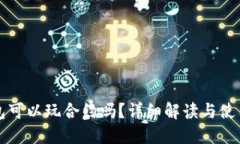 TP钱包可以玩合约吗？详细
