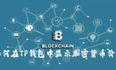如何在TP钱包中显示加密货
