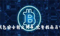 如何使用TP钱包安全转出代