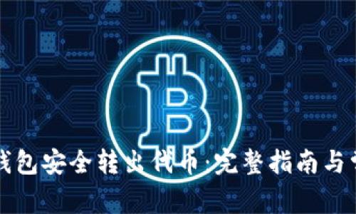 如何使用TP钱包安全转出代币：完整指南与常见问题解答