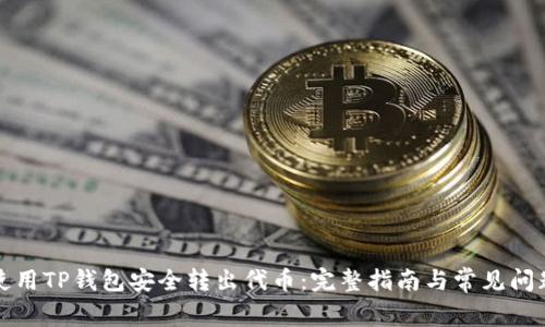 如何使用TP钱包安全转出代币：完整指南与常见问题解答