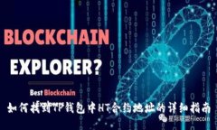 如何找到TP钱包中HT合约地