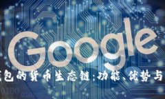 探索TP钱包的货币生态链：