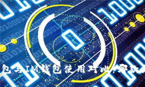: TP钱包与IM钱包使用对比：哪款更好用？