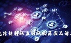 TP钱包跨链转账未到账的原