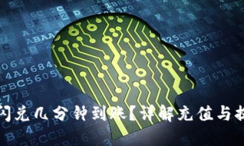 TP钱包闪兑几分钟到账？详解充值与提现流程