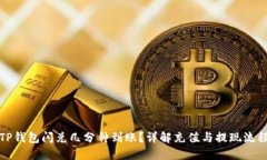 TP钱包闪兑几分钟到账？详
