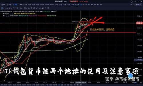 TP钱包货币链两个地址的使用及注意事项