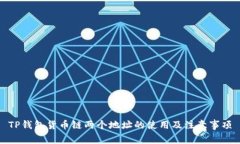 TP钱包货币链两个地址的使