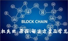 TP钱包授权失败：原因、解