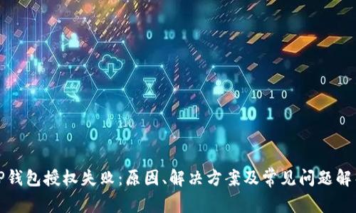 TP钱包授权失败：原因、解决方案及常见问题解析