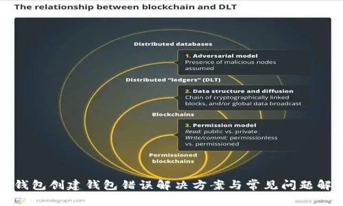 TP钱包创建钱包错误解决方案与常见问题解析