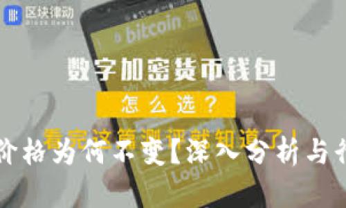 TP钱包价格为何不变？深入分析与行情解析