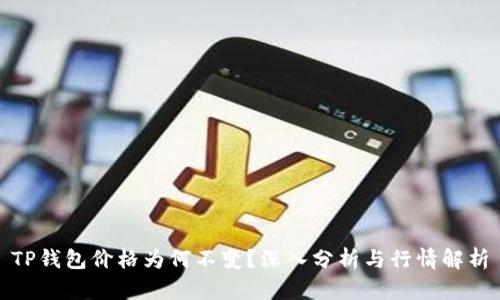 TP钱包价格为何不变？深入分析与行情解析