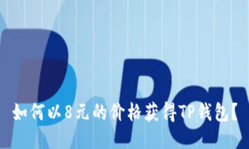 如何以8元的价格获得TP钱包？