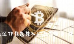如何通过TP钱包转入HT数字