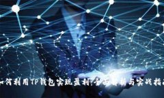 如何利用TP钱包实现盈利：