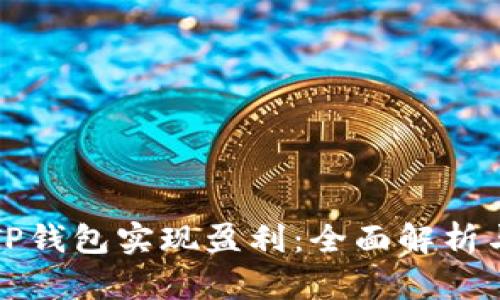 如何利用TP钱包实现盈利：全面解析与实战指南