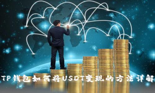 TP钱包如何将USDT变现的方法详解