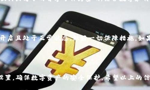 和关键词

  tp数字钱包怎么重置全局密码 / 
 guanjianci tp数字钱包, 重置密码, 数字钱包安全, tp钱包使用 /guanjianci 

引言

在现代数字经济中，数字钱包的使用越来越普遍，尤其是 tp 数字钱包，它不仅方便用户进行日常交易，还在安全性和便捷性方面表现出色。然而，有时候用户可能会忘记全局密码，这时重置全局密码的方法就显得尤为重要。本文将为您详细介绍怎样重置 tp 数字钱包的全局密码，并提供一些相关信息和指导，确保您的数字资产安全。


tp数字钱包的基本介绍

tp数字钱包是一款专为数字资产管理而设计的应用，能够支持多种数字货币的存储和交易。用户可以通过 tp钱包实现快速转账、发送和接收数字货币，同时也提供了便捷的交换功能。为了保障用户的资产安全，tp 数字钱包采用了金融级别的安全技术，比如两步验证和加密存储等。


然而，随着人们对数字资产管理的依赖增加，安全性也成为了使用者最关心的问题之一。密码作为用户身份的第一道防线，保护着用户的资产安全。但是，许多用户在使用过程中可能会遇到忘记密码的问题，这时就需要重置全局密码。


重置全局密码的步骤

在 tp 数字钱包中，重置全局密码的过程相对简单，用户只需按照以下步骤进行操作即可：

h4步骤一：打开 tp 数字钱包/h4

首先，确保您已成功下载并安装了 tp数码钱包应用。启动应用后，您将看到登录页面。

h4步骤二：选择“忘记密码”选项/h4

在登录页面，您会看到一个“忘记密码”的链接。点击后系统会引导您进入重置密码的流程。

h4步骤三：输入邮件或手机号码/h4

根据系统要求，输入您在注册时使用的邮箱或手机号码。系统会向您发送重置密码的验证码或链接。

h4步骤四：确认验证码/h4

查看您的邮箱或手机，找到 tp 数字钱包发送的验证邮件或短信，输入收到的验证码以确认您的身份。您应该在限制时间内完成此操作。

h4步骤五：设置新密码/h4

通过身份验证后，系统将引导您设定一个新密码。请确保新密码复杂且安全，最好包含字母、数字及特殊字符，以降低被猜测的风险。

h4步骤六：确认新密码/h4

在设置新密码后，您需要再次输入一遍以确认。完成后，点击“确认”按钮，您的全局密码便成功重置。


保持数字钱包安全的重要性

数字钱包的安全性是每个用户都需重视的关键问题。为了确保最大程度的安全，用户在使用 tp 数字钱包时，应注意以下几点：

h4使用强密码/h4

使用强密码是保护数字资产的第一步。强密码通常包含大小写字母、数字和特殊字符的组合，且长度最好超过8位。当选择密码时，切勿使用容易被猜测的生日、姓名等信息。

h4启用二次验证/h4

tp 数字钱包支持两步验证功能，建议用户一旦启用这一功能。即使有人窃取了登录信息，没有第二步的验证也无法访问账户。

h4定期检查账户活动/h4

定期查看账户交易记录和登录活动，及时发现可疑操作，有助于及时采取措施防止损失。

h4保持应用更新/h4

时刻保持 tp 数字钱包应用的更新，确保您能使用最新的安全技术和修复程序，抵御攻击和漏洞的风险。


常见问题解答

h41. 如何知道我的全局密码是否被盗?/h4

若您怀疑全局密码被盗，及时查看您的交易记录是很重要的。如果发现任何未经授权的交易，立即更改您的密码并联系 tp 数字钱包的客服。还可以启用账户的二次验证，如果您未设置，请立即添加。若您的账号登录情况未在您的控制之下（例如来自陌生IP的登录），这也可能表明您账户受到了威胁。


此外，建议用户使用网络安全工具监测是否有黑客活动，这些工具能够为您提供额外的保护。同时，您也应定期更换密码，以便在必要时更改其访问权限。确保您的电子邮件账户安全，因为大多数重置密码过程都依赖于这里的邮箱。保持您的备份设备也处于安全状态。


h42. 万一我不能访问注册时的邮箱或手机号，怎么办?/h4

如果您无法访问注册时的邮箱或手机号码，您可以尝试使用 tp 数字钱包提供的其他恢复选项。有些钱包还允许通过恢复助记词进行账户恢复。如果您在设置钱包时记录了助记词，可以通过输入这些助记词来恢复访问。此外，您可以联系 tp 数字钱包的客服，提供身份验证信息以寻求进一步帮助。一些数字钱包也可能会要求用户提供交易记录等信息来验证身份，这通常是在提供手机号或邮箱的情况下进行的。


h43. 为什么重置全局密码后开始出现交易问题?/h4

重置密码后如果遇到交易问题，可能是因为系统需要时间来同步更新。此外，如果您的设备之前保存了旧密码，可能会导致交易请求被拒绝。尝试手动退出并重新登录，以便系统更新账户信息。同时，确保您使用的应用程序是最新版本。若问题持续存在，应及时联系 tp 数字钱包的客服以寻求支持。


h44. 如何确保重置后新密码不会被忘记?/h4

为确保新密码不会忘记，建议使用密码管理工具来安全地存储密码。这类工具可以生成复杂且随机的密码，并自动填充登录信息。此外，您可以在设计新密码时使用助记法，例如，将一段歌词或句子的首字母作为密码，结合数字和特殊字符，这样能使密码更容易记忆。同时，如果您对密码管理的生疏，可以定期练习记忆新密码，以便在需要时能够快速使用而不必担心遗忘。


h45. 账号重置密码后的安全检查需要注意什么?/h4

在重置密码后，进行安全检查至关重要。首先，查看最近的交易记录，确认所有交易均为您所知的操作。请还应检查您的个人信息配置，确保没有人可以更改您的信息。确保您的二次验证开启且处于正常状态，做好一切保障措施。如果发现任何可疑活动，要及时采取行动，必要时更改关联邮箱或手机号。此外，也建议您关注账户的登录设备，若有陌生设备尝试访问，必须立即更改密码，甚至冻结账户直到确认安全。


总结

重置 tp 数字钱包的全局密码是确保账户安全的关键步骤之一。在操作过程中，用户应保持冷静，跟随系统提示步骤进行。同时，用户有必要强化自身的安全意识，定期检查和更新安全设置，确保数字资产的安全保护。希望以上的信息对于您更好地使用 tp 数字钱包有所帮助。
