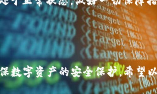 和关键词

  tp数字钱包怎么重置全局密码 / 
 guanjianci tp数字钱包, 重置密码, 数字钱包安全, tp钱包使用 /guanjianci 

引言

在现代数字经济中，数字钱包的使用越来越普遍，尤其是 tp 数字钱包，它不仅方便用户进行日常交易，还在安全性和便捷性方面表现出色。然而，有时候用户可能会忘记全局密码，这时重置全局密码的方法就显得尤为重要。本文将为您详细介绍怎样重置 tp 数字钱包的全局密码，并提供一些相关信息和指导，确保您的数字资产安全。


tp数字钱包的基本介绍

tp数字钱包是一款专为数字资产管理而设计的应用，能够支持多种数字货币的存储和交易。用户可以通过 tp钱包实现快速转账、发送和接收数字货币，同时也提供了便捷的交换功能。为了保障用户的资产安全，tp 数字钱包采用了金融级别的安全技术，比如两步验证和加密存储等。


然而，随着人们对数字资产管理的依赖增加，安全性也成为了使用者最关心的问题之一。密码作为用户身份的第一道防线，保护着用户的资产安全。但是，许多用户在使用过程中可能会遇到忘记密码的问题，这时就需要重置全局密码。


重置全局密码的步骤

在 tp 数字钱包中，重置全局密码的过程相对简单，用户只需按照以下步骤进行操作即可：

h4步骤一：打开 tp 数字钱包/h4

首先，确保您已成功下载并安装了 tp数码钱包应用。启动应用后，您将看到登录页面。

h4步骤二：选择“忘记密码”选项/h4

在登录页面，您会看到一个“忘记密码”的链接。点击后系统会引导您进入重置密码的流程。

h4步骤三：输入邮件或手机号码/h4

根据系统要求，输入您在注册时使用的邮箱或手机号码。系统会向您发送重置密码的验证码或链接。

h4步骤四：确认验证码/h4

查看您的邮箱或手机，找到 tp 数字钱包发送的验证邮件或短信，输入收到的验证码以确认您的身份。您应该在限制时间内完成此操作。

h4步骤五：设置新密码/h4

通过身份验证后，系统将引导您设定一个新密码。请确保新密码复杂且安全，最好包含字母、数字及特殊字符，以降低被猜测的风险。

h4步骤六：确认新密码/h4

在设置新密码后，您需要再次输入一遍以确认。完成后，点击“确认”按钮，您的全局密码便成功重置。


保持数字钱包安全的重要性

数字钱包的安全性是每个用户都需重视的关键问题。为了确保最大程度的安全，用户在使用 tp 数字钱包时，应注意以下几点：

h4使用强密码/h4

使用强密码是保护数字资产的第一步。强密码通常包含大小写字母、数字和特殊字符的组合，且长度最好超过8位。当选择密码时，切勿使用容易被猜测的生日、姓名等信息。

h4启用二次验证/h4

tp 数字钱包支持两步验证功能，建议用户一旦启用这一功能。即使有人窃取了登录信息，没有第二步的验证也无法访问账户。

h4定期检查账户活动/h4

定期查看账户交易记录和登录活动，及时发现可疑操作，有助于及时采取措施防止损失。

h4保持应用更新/h4

时刻保持 tp 数字钱包应用的更新，确保您能使用最新的安全技术和修复程序，抵御攻击和漏洞的风险。


常见问题解答

h41. 如何知道我的全局密码是否被盗?/h4

若您怀疑全局密码被盗，及时查看您的交易记录是很重要的。如果发现任何未经授权的交易，立即更改您的密码并联系 tp 数字钱包的客服。还可以启用账户的二次验证，如果您未设置，请立即添加。若您的账号登录情况未在您的控制之下（例如来自陌生IP的登录），这也可能表明您账户受到了威胁。


此外，建议用户使用网络安全工具监测是否有黑客活动，这些工具能够为您提供额外的保护。同时，您也应定期更换密码，以便在必要时更改其访问权限。确保您的电子邮件账户安全，因为大多数重置密码过程都依赖于这里的邮箱。保持您的备份设备也处于安全状态。


h42. 万一我不能访问注册时的邮箱或手机号，怎么办?/h4

如果您无法访问注册时的邮箱或手机号码，您可以尝试使用 tp 数字钱包提供的其他恢复选项。有些钱包还允许通过恢复助记词进行账户恢复。如果您在设置钱包时记录了助记词，可以通过输入这些助记词来恢复访问。此外，您可以联系 tp 数字钱包的客服，提供身份验证信息以寻求进一步帮助。一些数字钱包也可能会要求用户提供交易记录等信息来验证身份，这通常是在提供手机号或邮箱的情况下进行的。


h43. 为什么重置全局密码后开始出现交易问题?/h4

重置密码后如果遇到交易问题，可能是因为系统需要时间来同步更新。此外，如果您的设备之前保存了旧密码，可能会导致交易请求被拒绝。尝试手动退出并重新登录，以便系统更新账户信息。同时，确保您使用的应用程序是最新版本。若问题持续存在，应及时联系 tp 数字钱包的客服以寻求支持。


h44. 如何确保重置后新密码不会被忘记?/h4

为确保新密码不会忘记，建议使用密码管理工具来安全地存储密码。这类工具可以生成复杂且随机的密码，并自动填充登录信息。此外，您可以在设计新密码时使用助记法，例如，将一段歌词或句子的首字母作为密码，结合数字和特殊字符，这样能使密码更容易记忆。同时，如果您对密码管理的生疏，可以定期练习记忆新密码，以便在需要时能够快速使用而不必担心遗忘。


h45. 账号重置密码后的安全检查需要注意什么?/h4

在重置密码后，进行安全检查至关重要。首先，查看最近的交易记录，确认所有交易均为您所知的操作。请还应检查您的个人信息配置，确保没有人可以更改您的信息。确保您的二次验证开启且处于正常状态，做好一切保障措施。如果发现任何可疑活动，要及时采取行动，必要时更改关联邮箱或手机号。此外，也建议您关注账户的登录设备，若有陌生设备尝试访问，必须立即更改密码，甚至冻结账户直到确认安全。


总结

重置 tp 数字钱包的全局密码是确保账户安全的关键步骤之一。在操作过程中，用户应保持冷静，跟随系统提示步骤进行。同时，用户有必要强化自身的安全意识，定期检查和更新安全设置，确保数字资产的安全保护。希望以上的信息对于您更好地使用 tp 数字钱包有所帮助。
