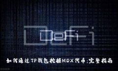 如何通过TP钱包挖掘MDX代币