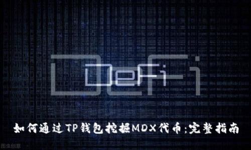 如何通过TP钱包挖掘MDX代币：完整指南