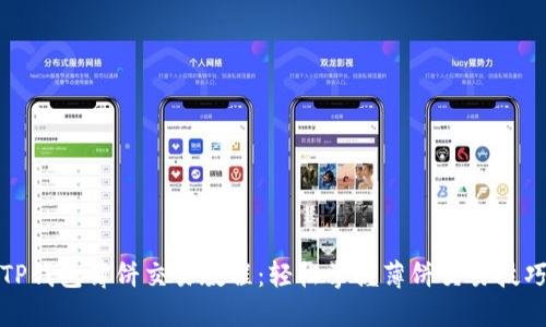 TP钱包薄饼交易教程：轻松掌握薄饼交易技巧