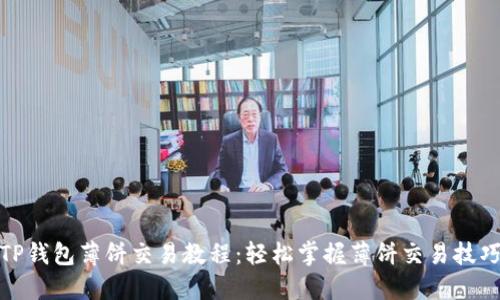 TP钱包薄饼交易教程：轻松掌握薄饼交易技巧