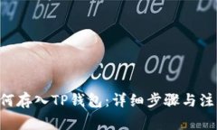 XRP如何存入TP钱包：详细步