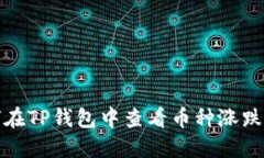 如何在TP钱包中查看币种涨