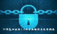 TP钱包旧版本1.0的全面解析