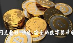 TP钱包闪兑教程：快速、安