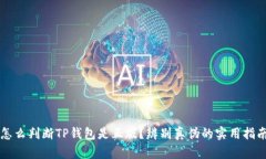 怎么判断TP钱包是正版？辨