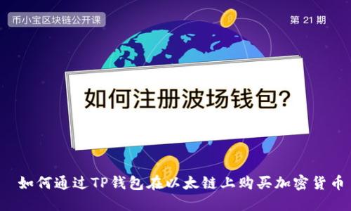  如何通过TP钱包在以太链上购买加密货币