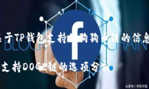 xiaotip关于TP钱包支持的狗狗币链的信息/xiaotip

TP钱包中支持DOGE链的选项分析