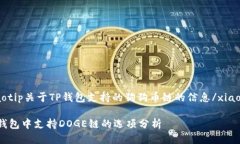 xiaotip关于TP钱包支持的狗