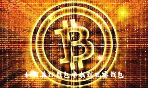 如何在TP钱包中找到观察钱包